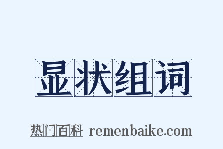 显状组词是什么意思的图片